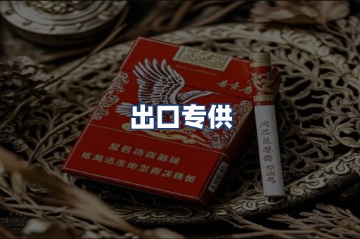 出口专供