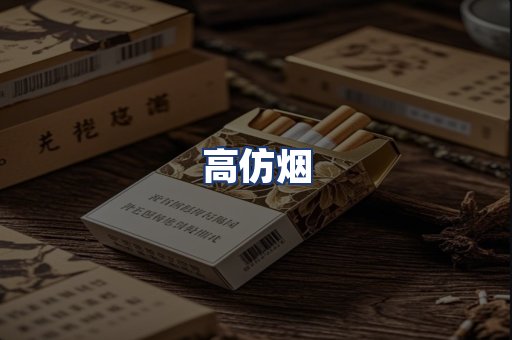 高仿烟